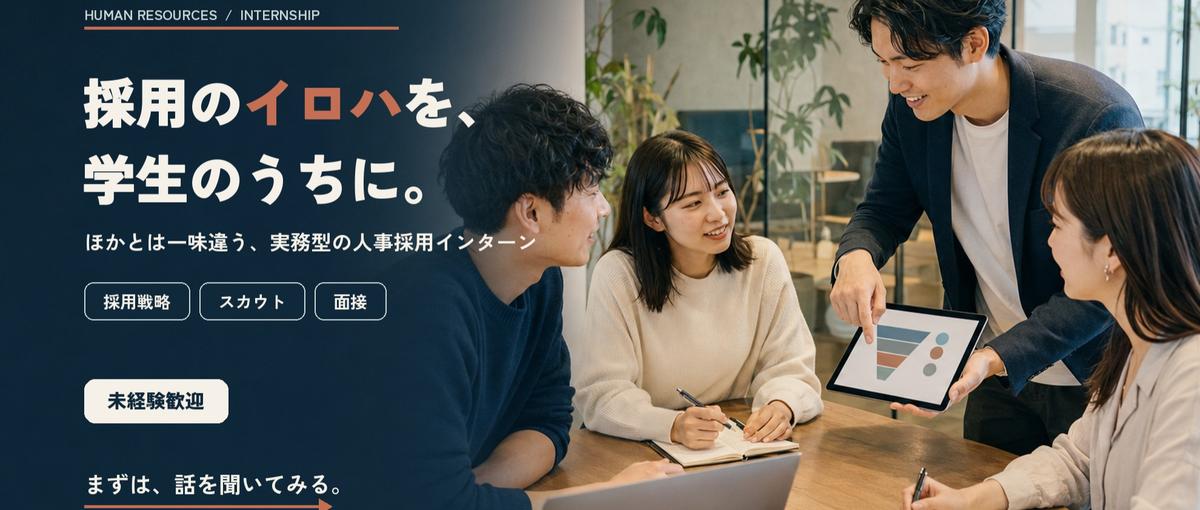 本気で採用を学びたい！ほかとは一味違う採用のイロハを教えます！