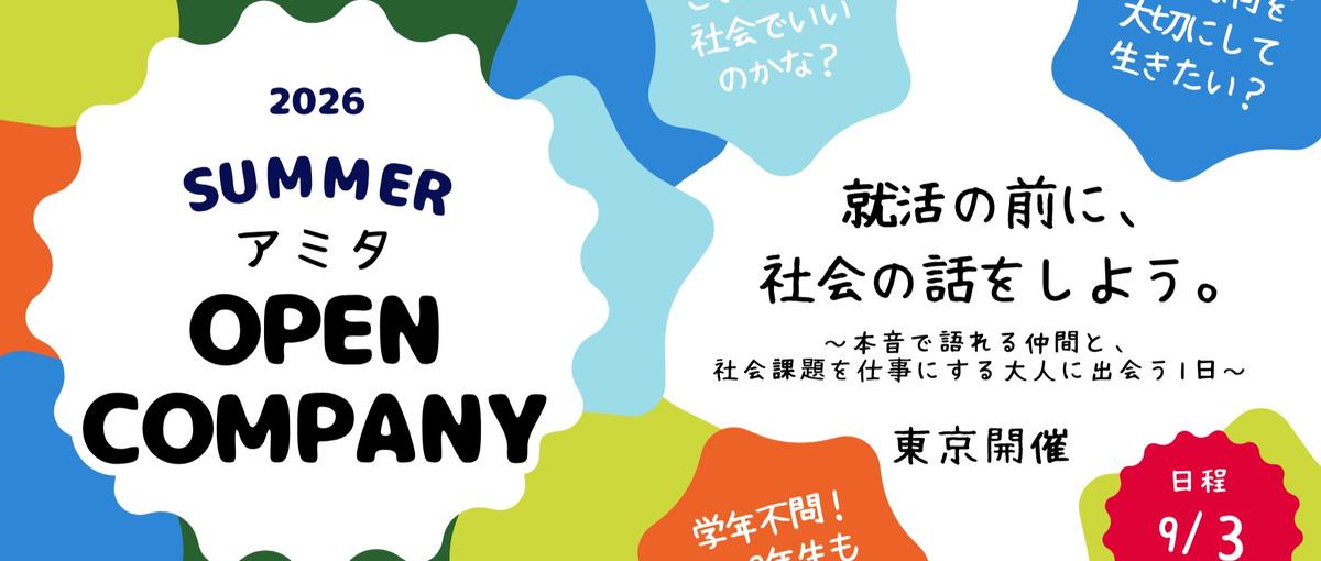 就活の前に、社会の話をしよう。in 東京／学生・第二新卒対象