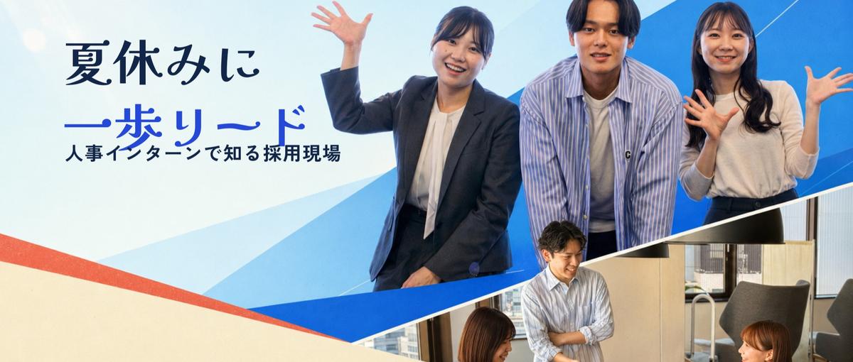 夏休みに一歩リード🌻人事インターンで知る採用現場