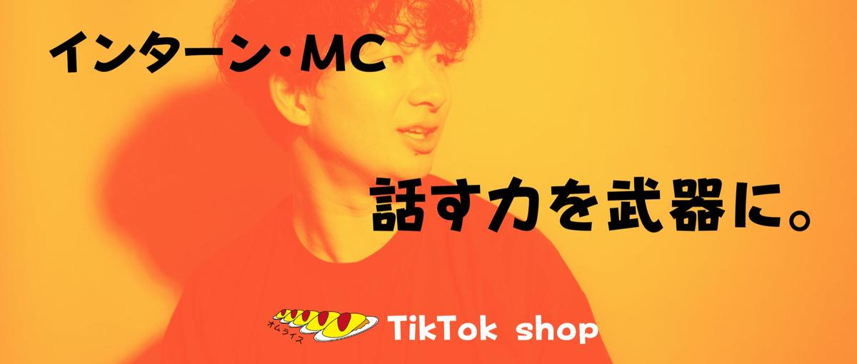 学生だからなんて言い訳にしない。在学中からTikTokライブの最前線へ