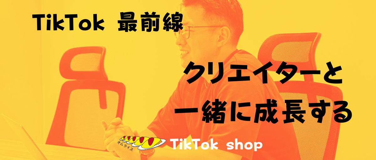 TikTok最前線。あなたの力で事業を動かす。クリエイターマネージャー募集