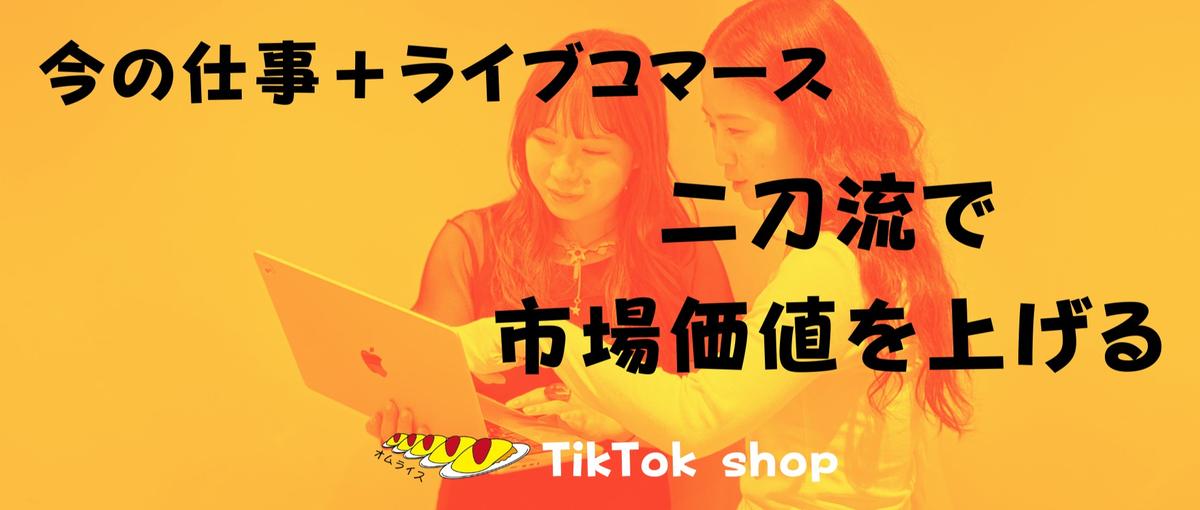  今の仕事＋ライブコマース。二刀流で市場価値を上げる。