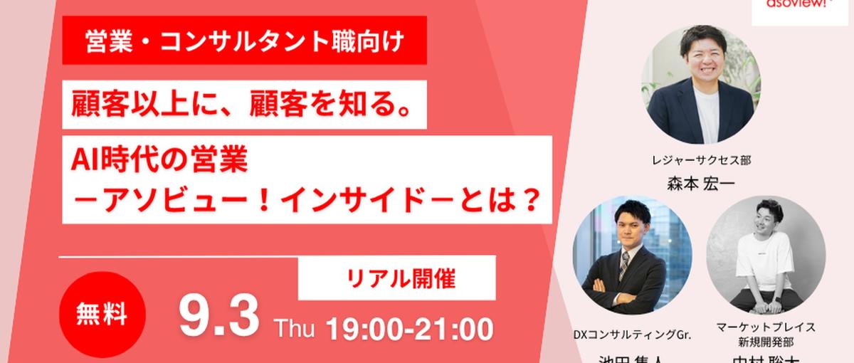 顧客以上に、顧客を知る。AI時代の営業 −アソビュー！インサイド− とは