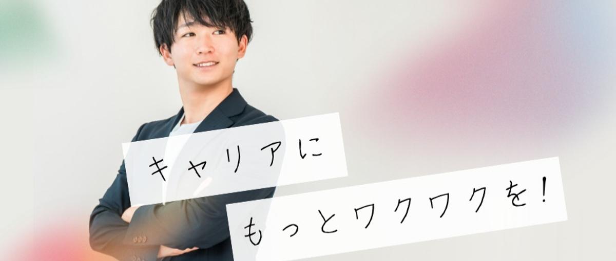 人が好きな人募集！キャリアアドバイザー_人の人生に向き合うお仕事！