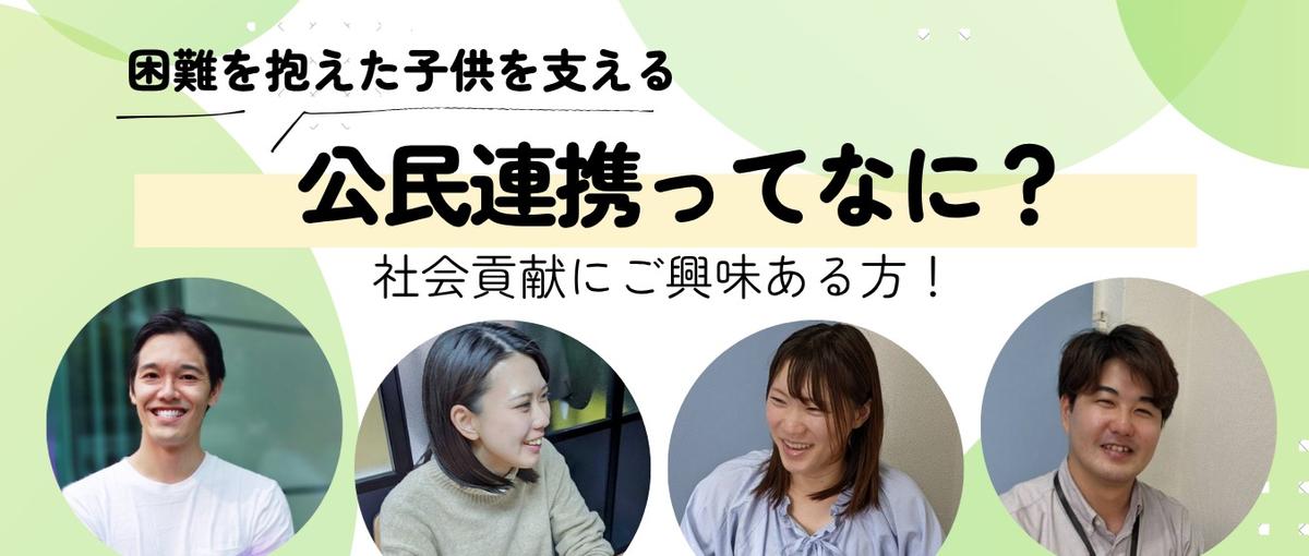 行政と組み困難を抱えた子どもを支える！公民連携という仕事のリアルを座談会で