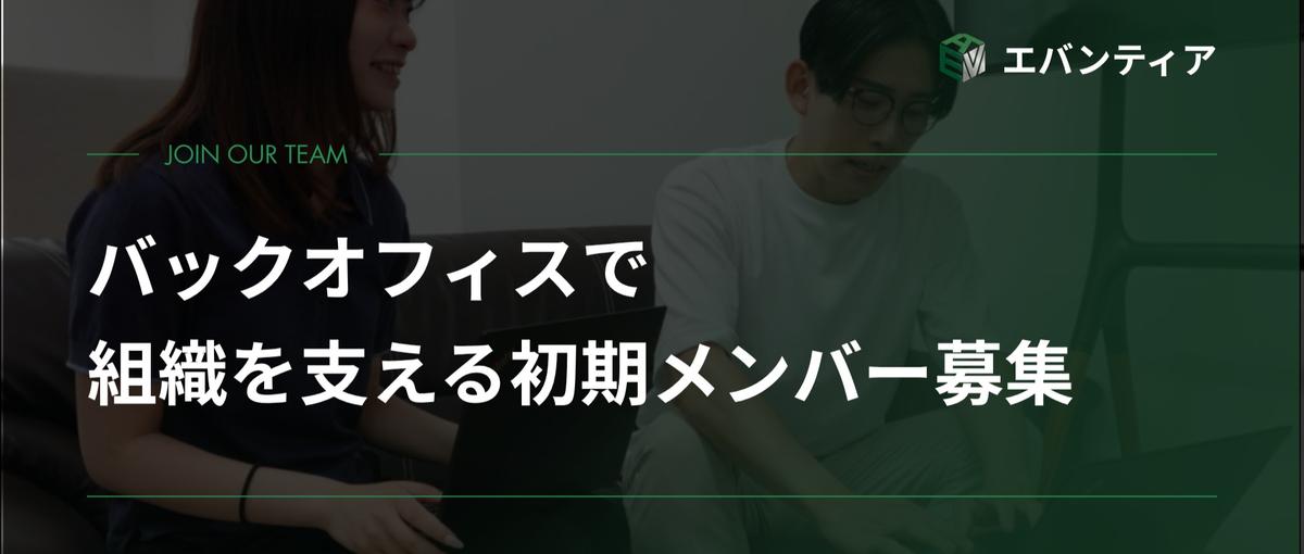 バックオフィスで初期メンバーとして組織を支えてもらえる方募集
