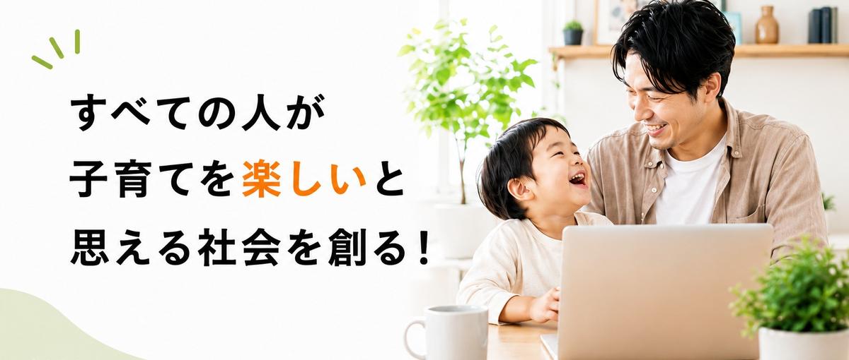 子育てを楽しく変える！保育向け決済システムで社会課題を解決するエンジニア