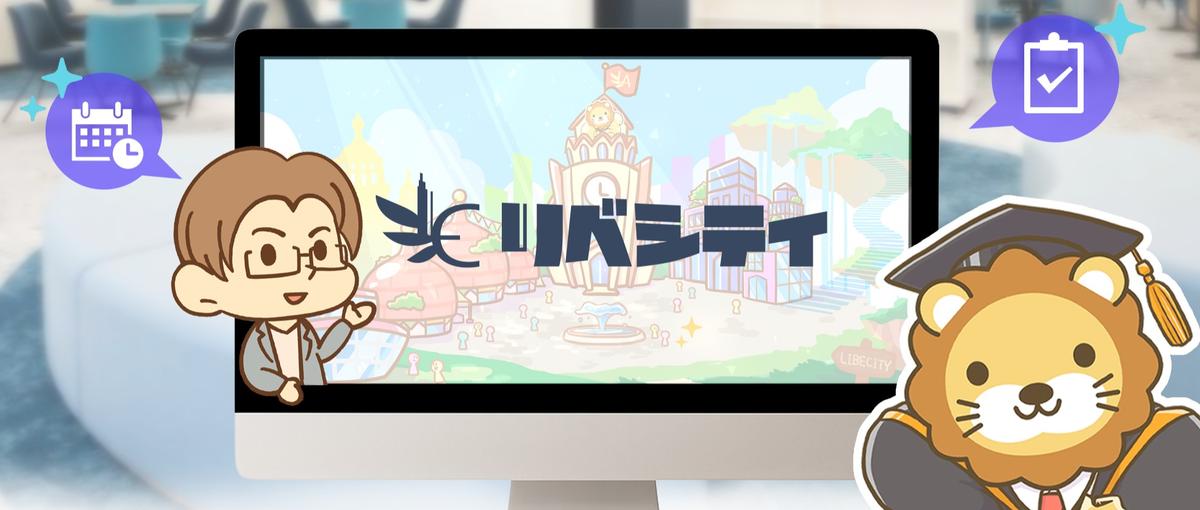 Webサービスのディレクション経験者へ｜リベシティのPdM募集