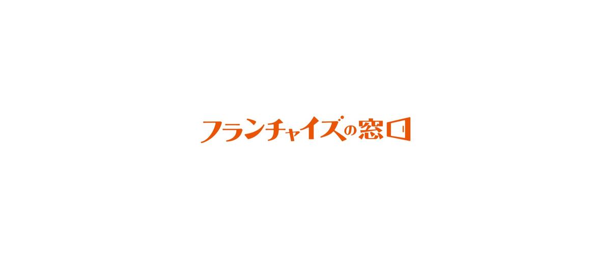 業界最大級のフランチャイズ加盟募集メディアの営業担当