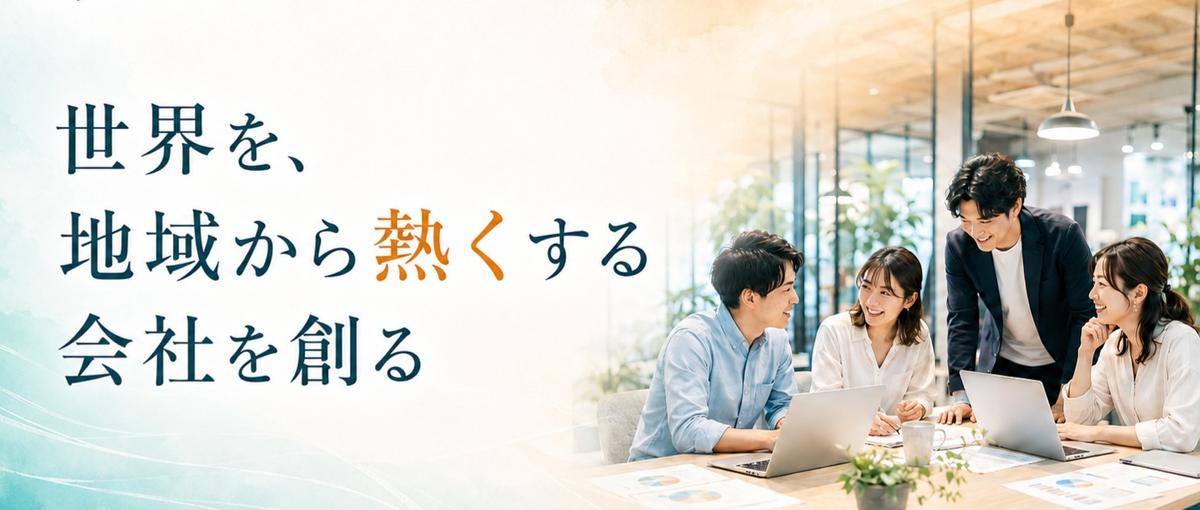 日本全国の地域企業の未来を変えるWebマーケター募集！