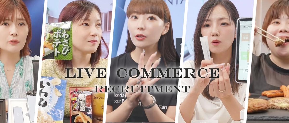 新しい接客・販売ライブコマースを盛り上げるSNSライブ配信サポート募集！