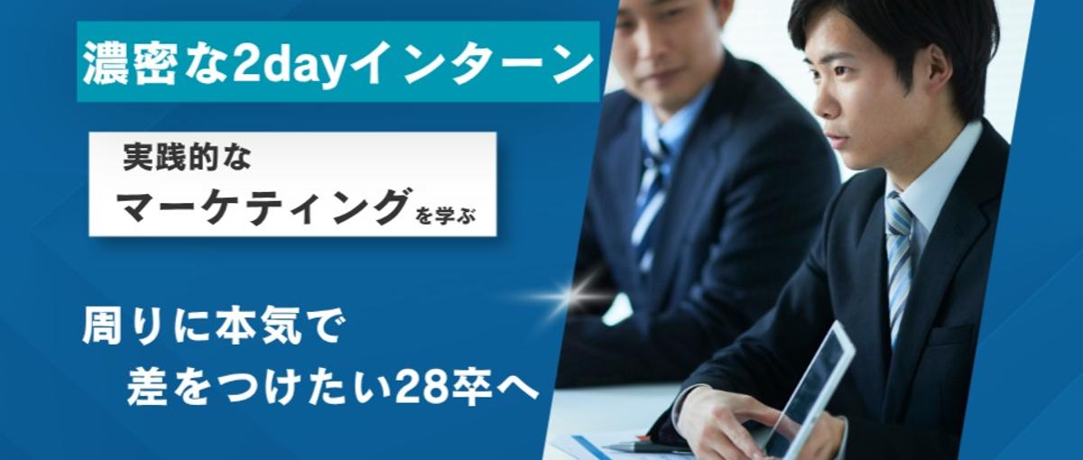 大手より濃密な2day。周りに本気で差をつけたい28卒集合。