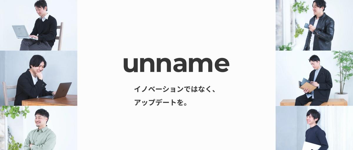 採用強化中！unnameでマーケティングコンサルを募集！