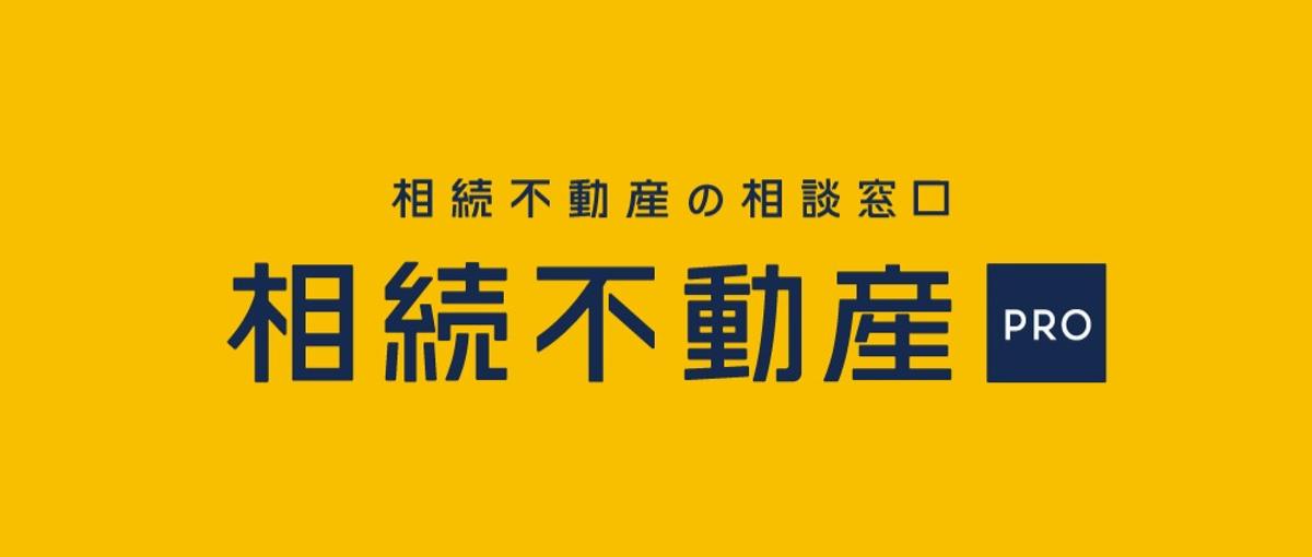 相続に特化した、不動産コンサルティング