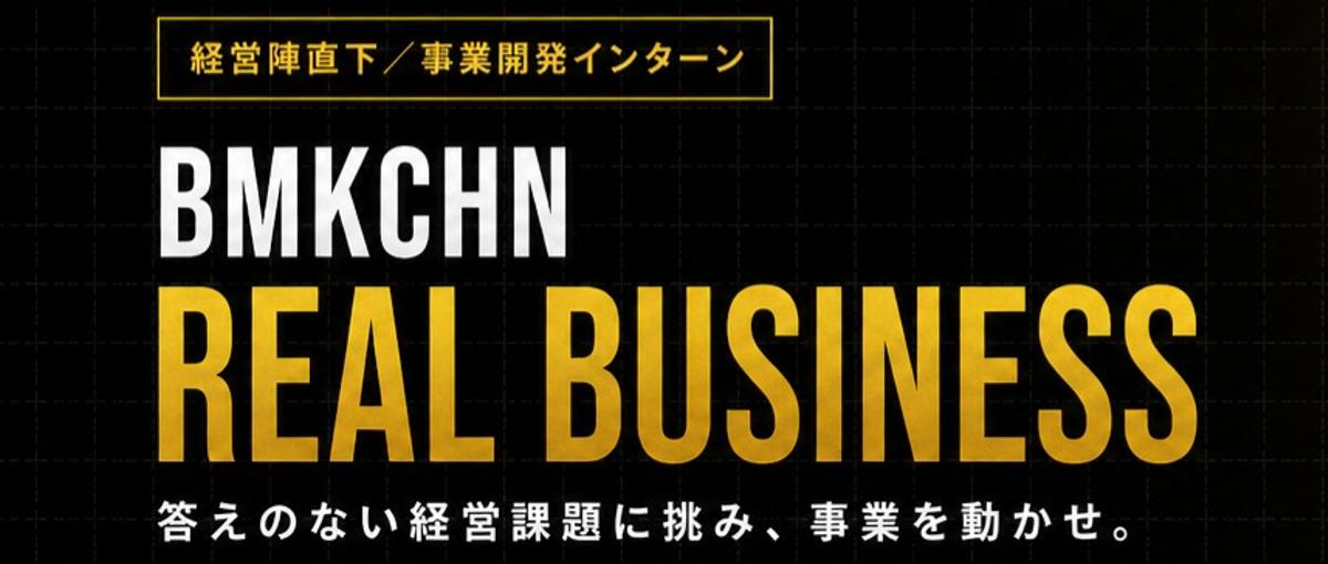経営陣と会社のリアルな課題に挑む。事業を動かす学生インターン