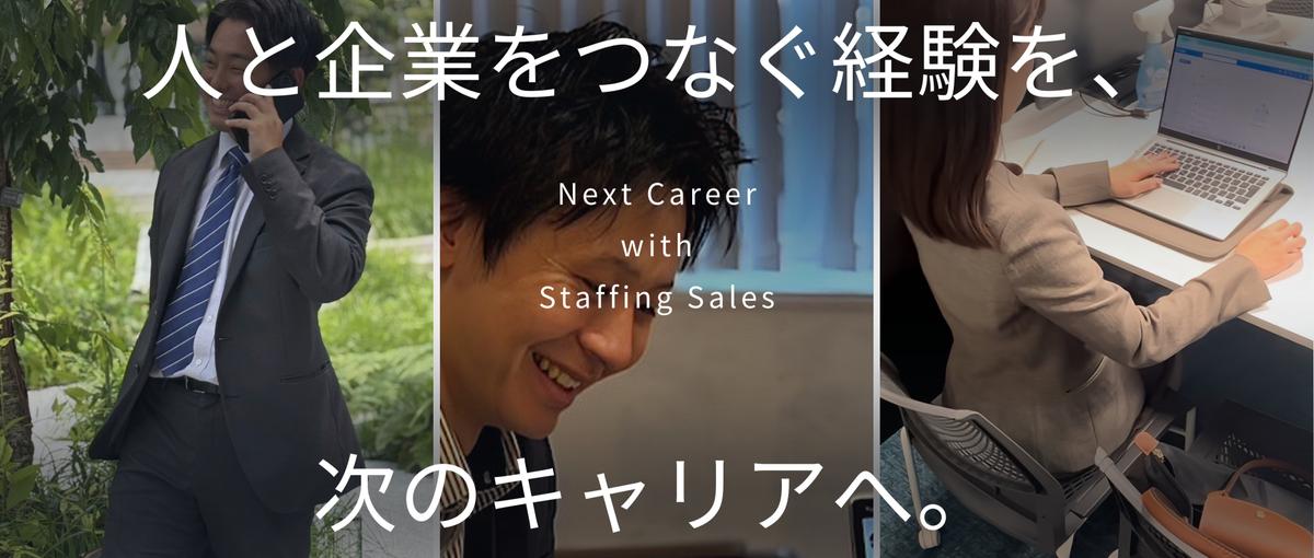 人材営業の経験を、次のキャリアへ。｜人と企業をつなぐ営業メンバー募集