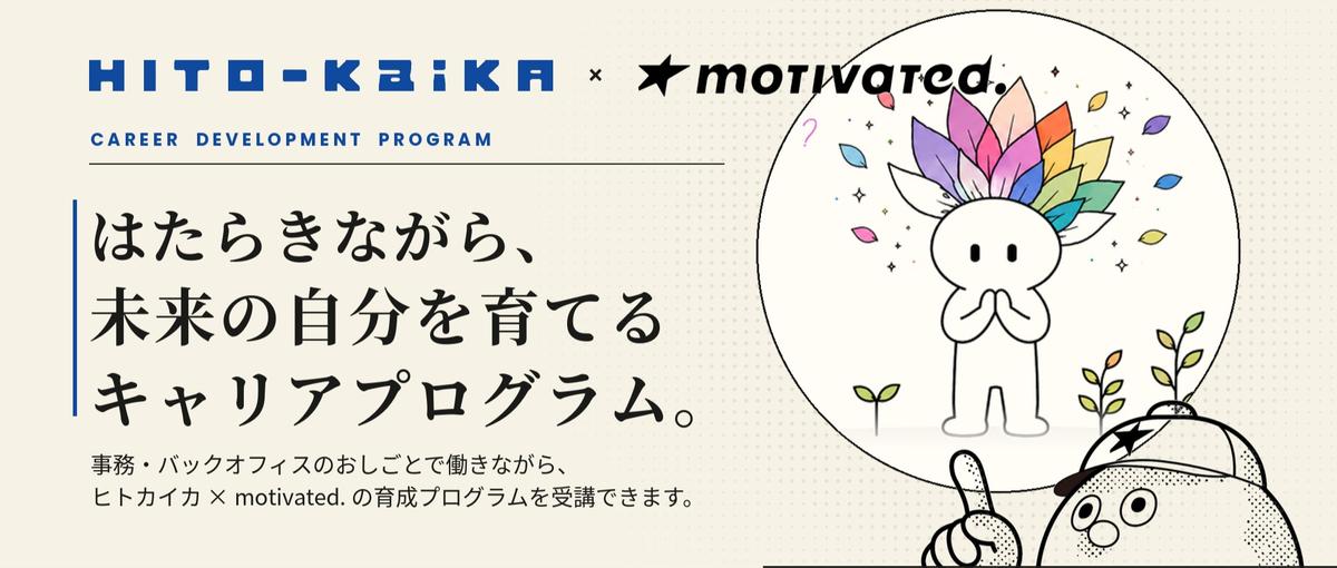 あなたのやってみたいを仕事に。働きながら学ぶキャリア育成