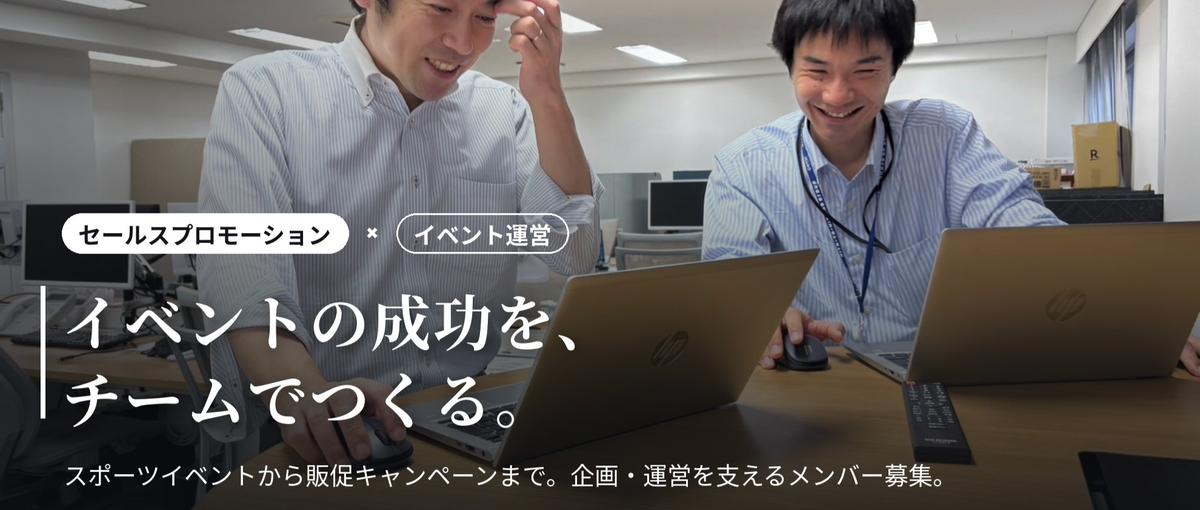 セールスプロモーション｜イベントの成功を、チームでつくる