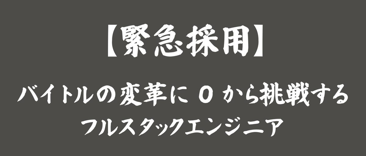 27卒1名緊急採用します！バイトルを少数精鋭で作るフルスタックエンジニア