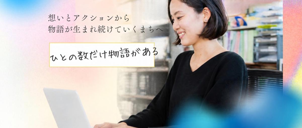 ゼロからのまちづくり！原子力被災地域の事業企画