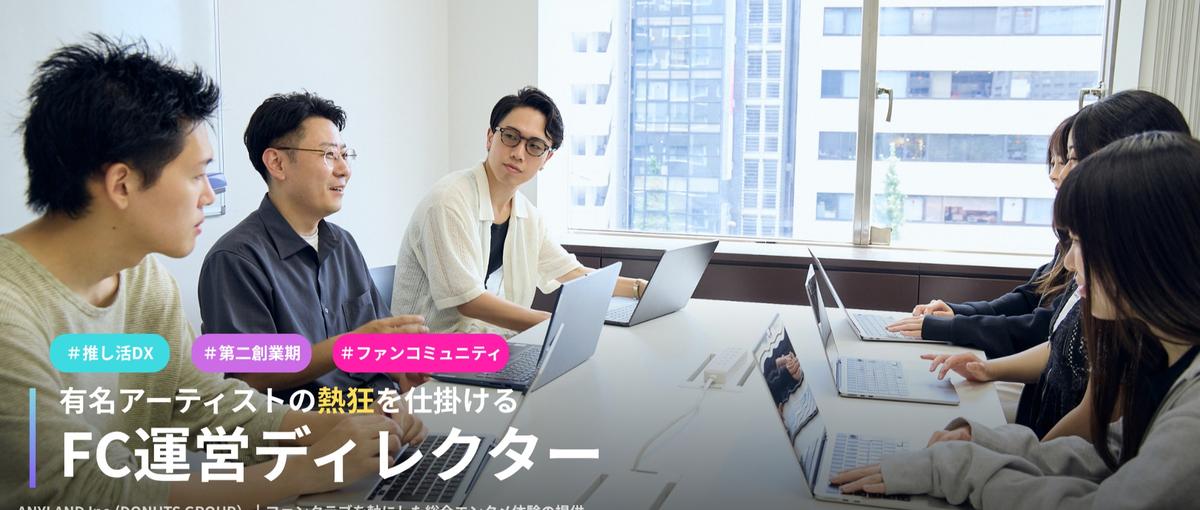 DONUTSグループで事業拡大！ファンとアーティストを結ぶFC運営