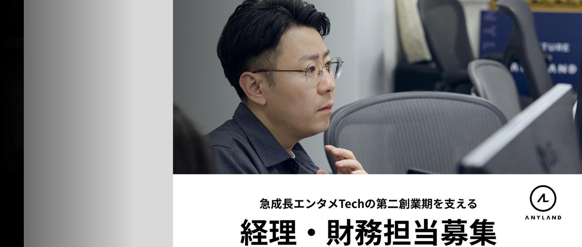 DONUTSグループ参画！急成長エンタメTechの第二創業期を支える経理