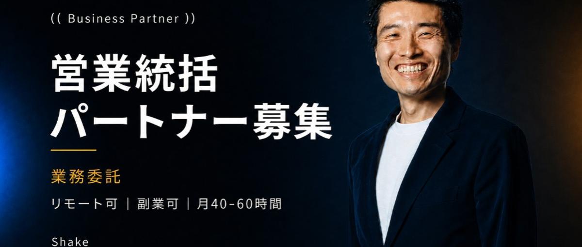 フルリモ可｜あなたの営業経験を、事業の仕組みに。営業統括パートナー募集