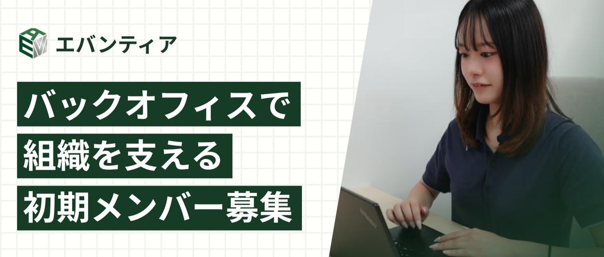 バックオフィスで初期メンバーとして組織を支えてもらえる方募集