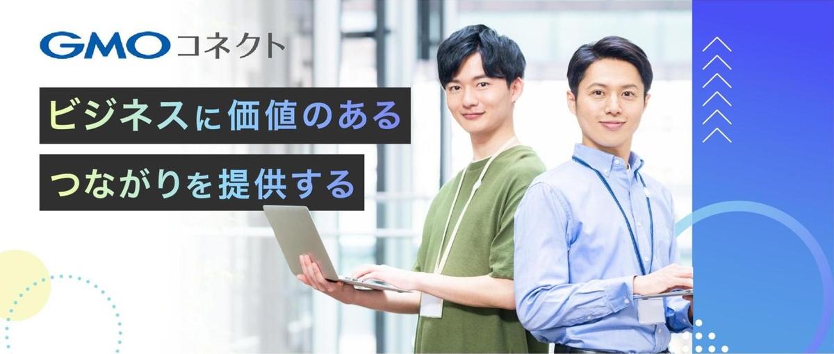 ITに興味がある方へ｜GMOグループでエンジニアへの第一歩を！
