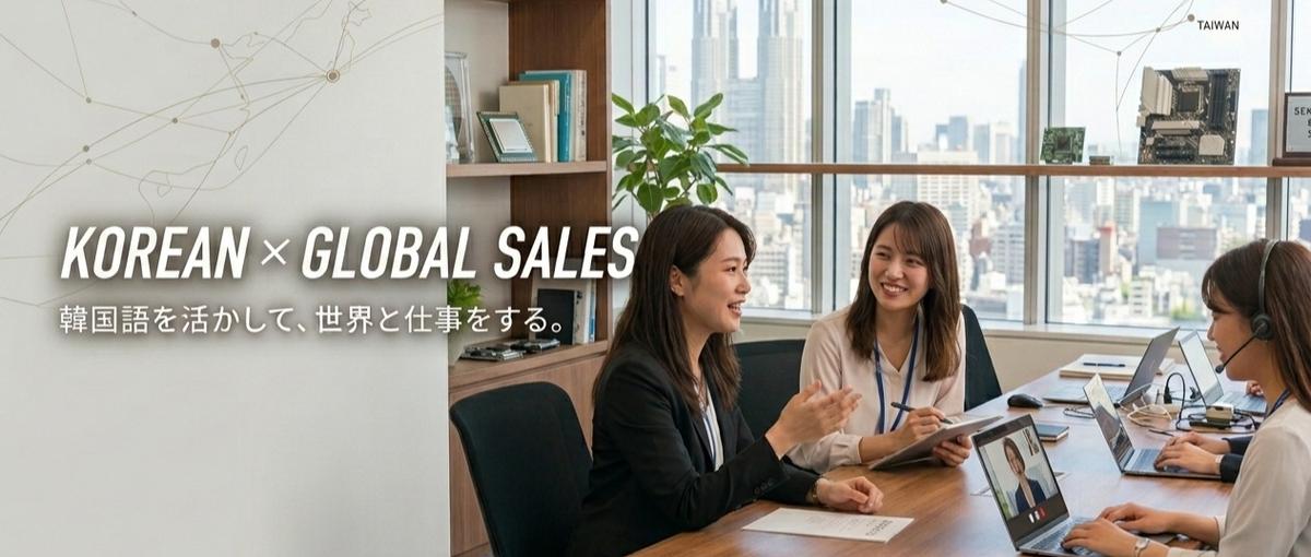 韓国語を活かす！半導体商社の海外営業・マーケティング