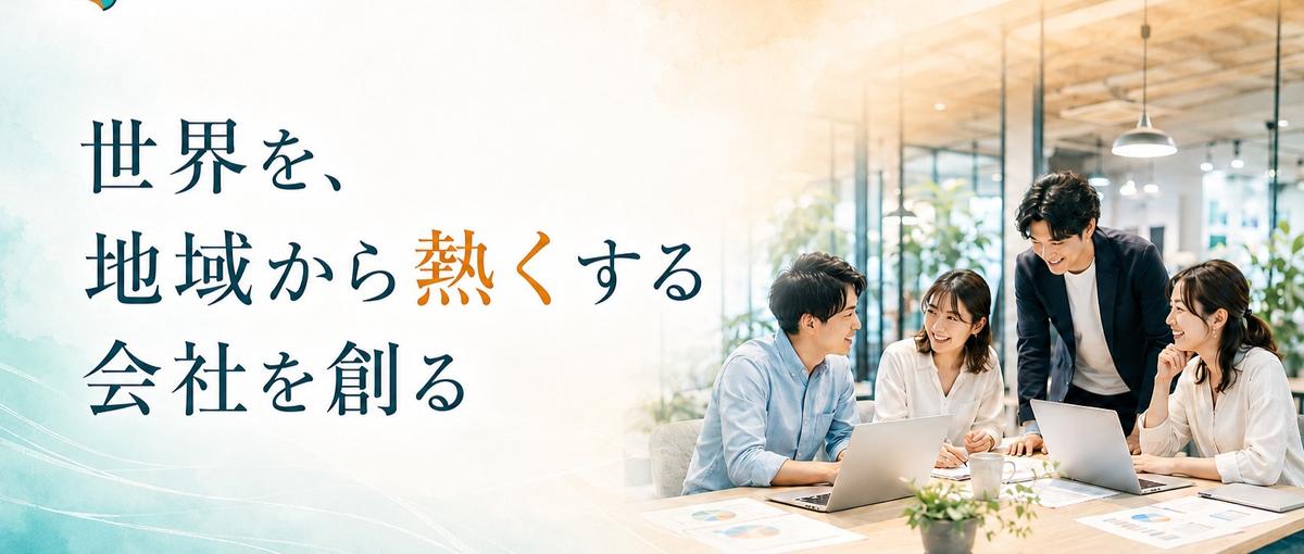 沖縄から、急成長する会社を一緒につくる。オープンポジション募集