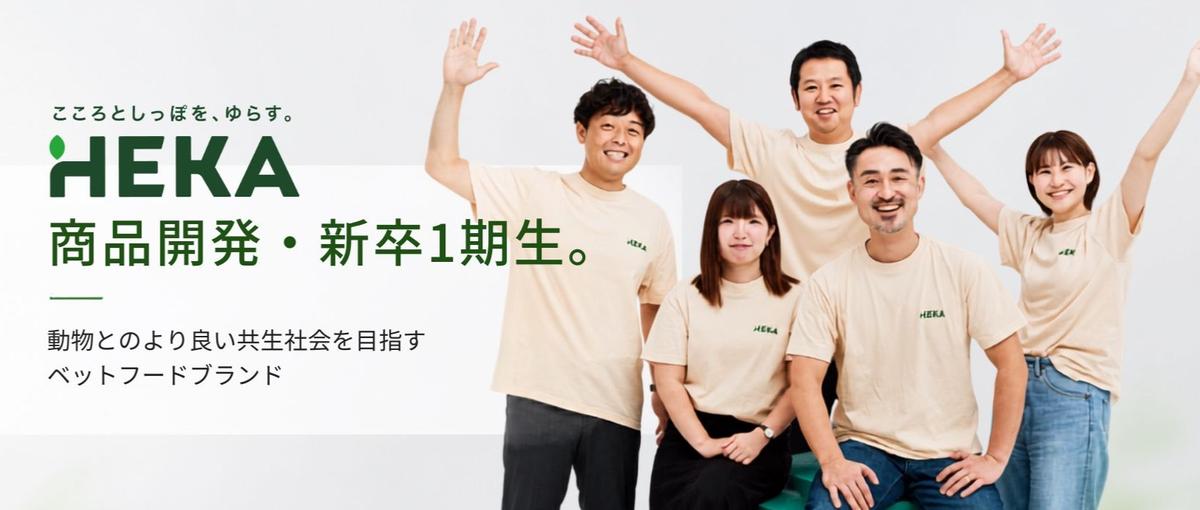 商品開発・新卒1期生。動物とのより良い共生社会を目指すペットフードブランド
