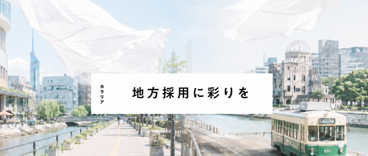 スタートアップにて地方の雇用を創造する採用コンサルに興味がある学生募集！