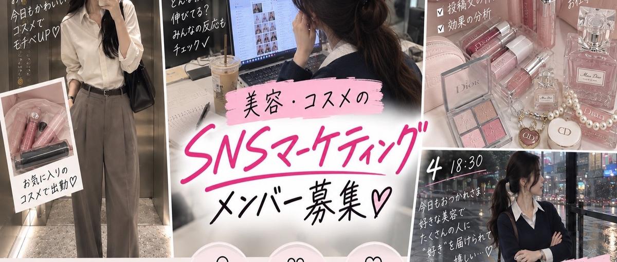 集まれ！SNS中毒×コスメオタクを最強の武器に！