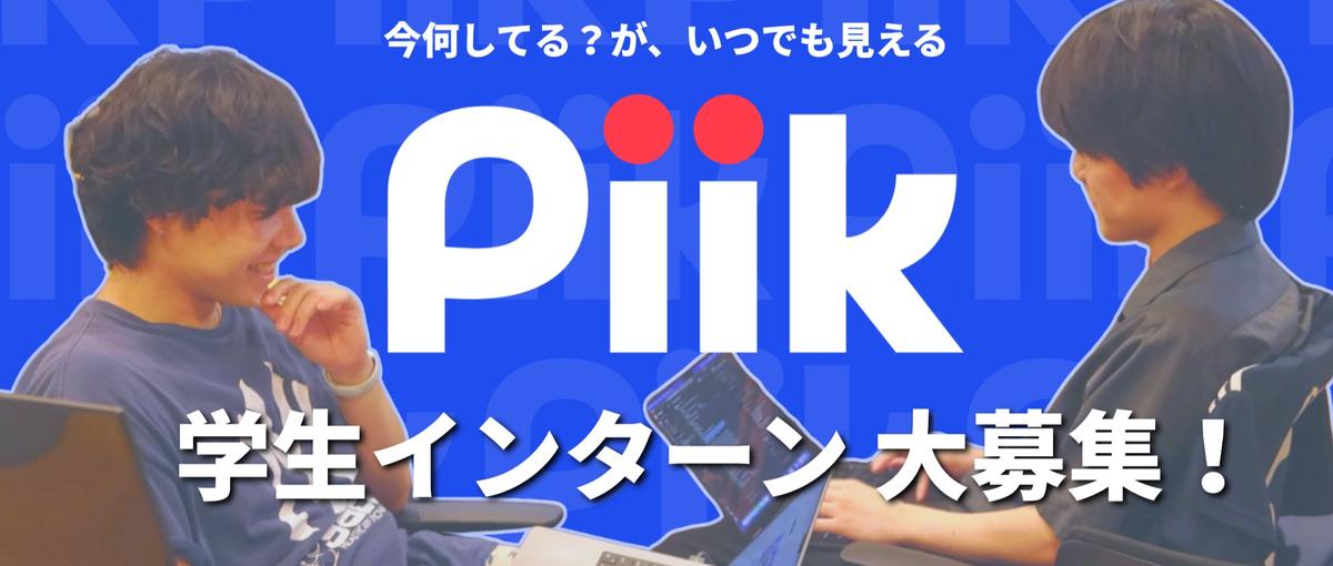 TikTokを毎日見るあなたへ。Piikを一緒に育てませんか？