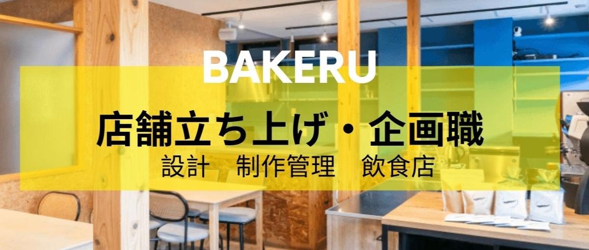 多世代コミュニティ住宅に併設のカフェで立ち上げを担当する企画職を募集！