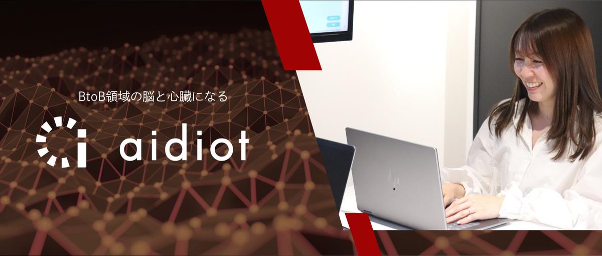 広報・PR｜急成長中のAI・データ活用ベンチャーで、会社の 顔 をつくる