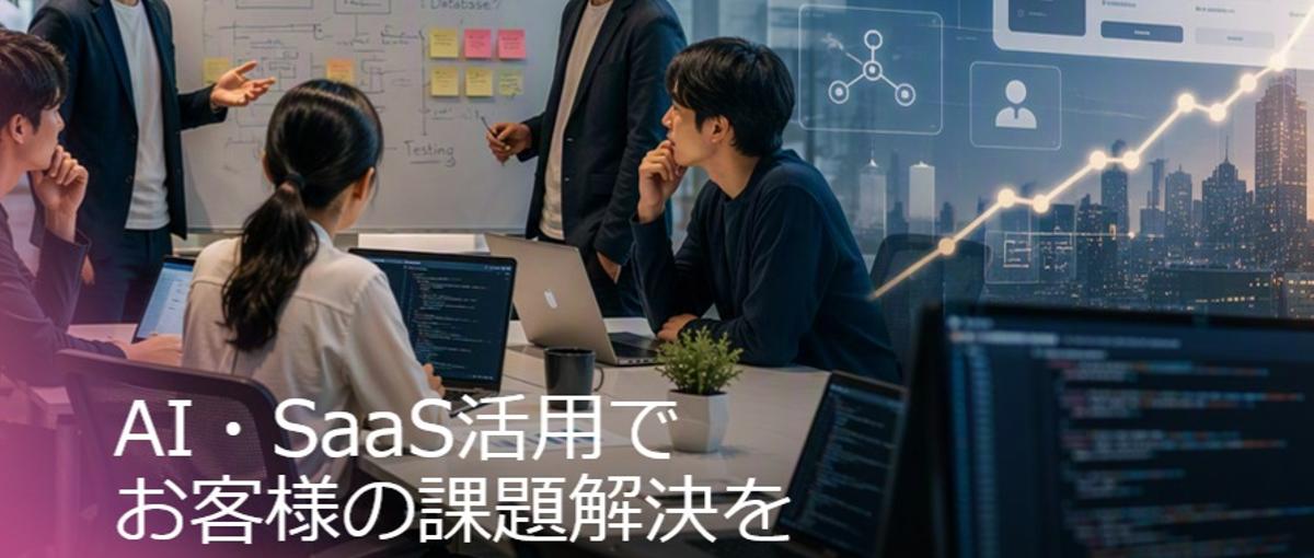 受託開発事業を牽引する開発責任者を募集！