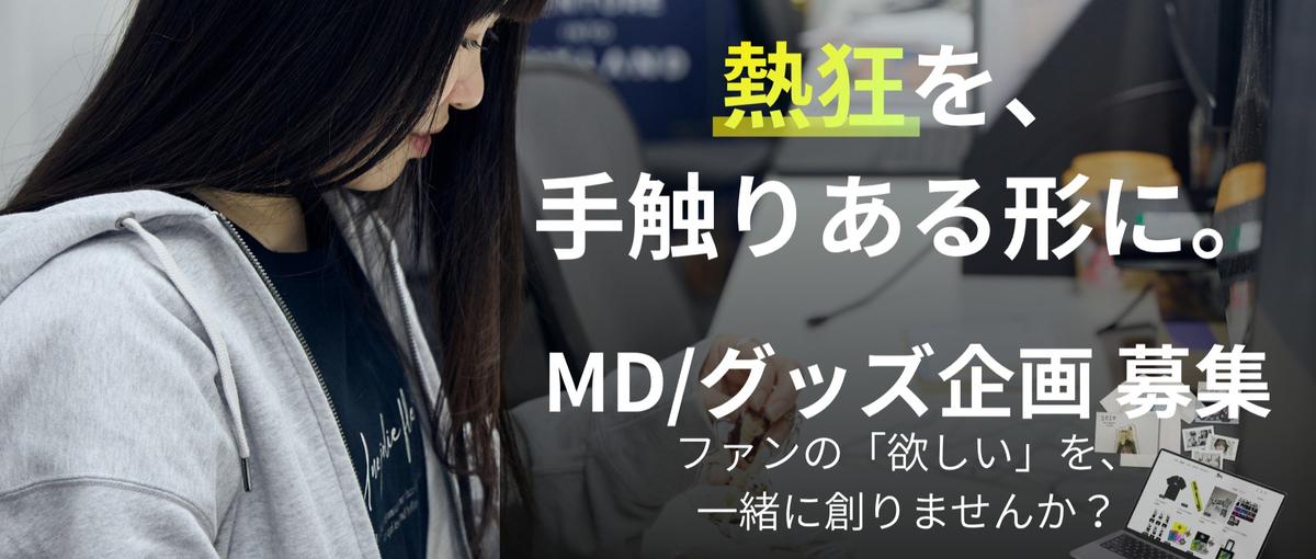 DONUTSグループ参画で事業拡大！アーティストの熱狂を仕掛けるグッズ企画