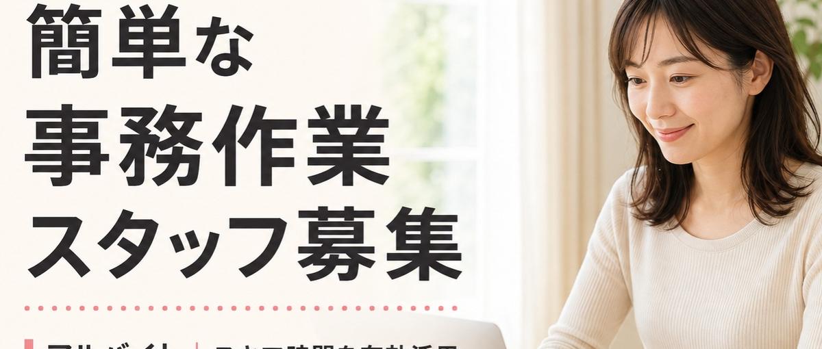 簡単事務作業！隙間時間で仕事ができるかた募集。