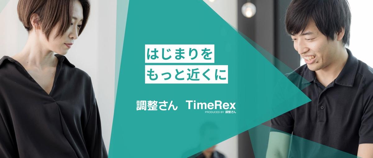 セールス|利用者数60万人以上の日程調整サービス・TimeRexの価値向上
