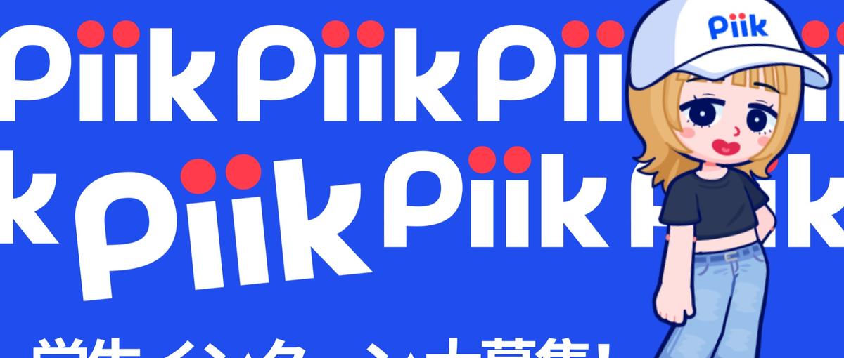 SNS好き集合！あなたのこれ流行りそう‼をPiikで形にしませんか？
