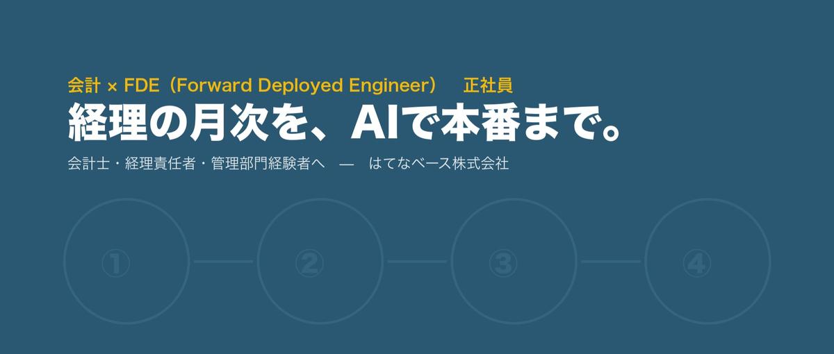 経理の月次をAIで本番まで持っていく会計FDEを募集。会計士・経理経験者へ