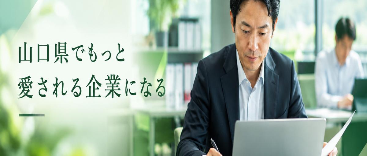 山口で、次の100年を数字からつくる財務・経理に会いたい！