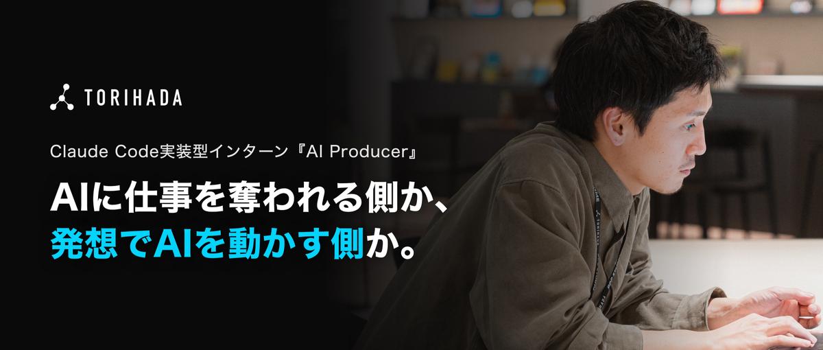 28卒🔥Claude Code実装型インターンAI Producer