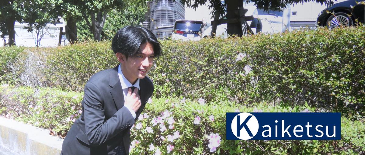 Kaiketsuの営業は強い。ゼロから組織を支えるメンバーへ。