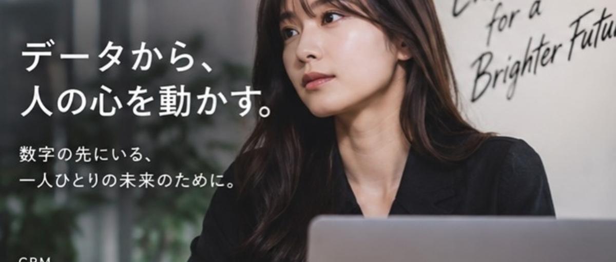 CRMマネージャー｜顧客データを読み解き、仕組みと施策で事業を伸ばす