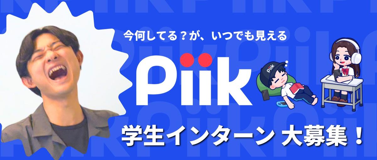 これ流行りそうを動画に！！　PiikのSNS動画制作インターン募集！！