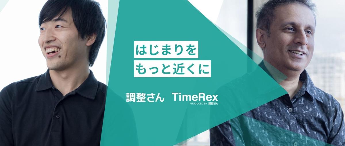 ユーザー数60万人以上を誇る日程調整サービス・TimeRexの事業開発募集