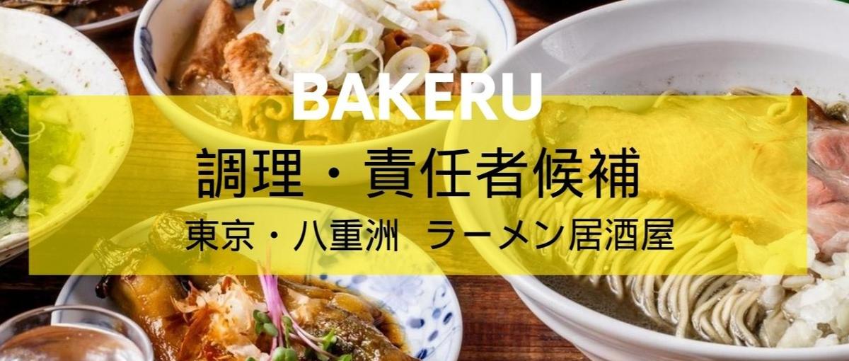 メニュー考案もできる！煮干しラーメンと日本酒のお店で働く調理スタッフ募集